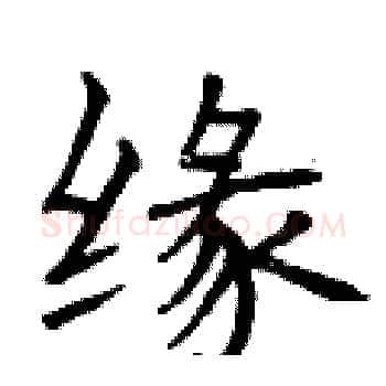 缘硬笔楷书写法,摘自曾庆福硬笔书法字帖