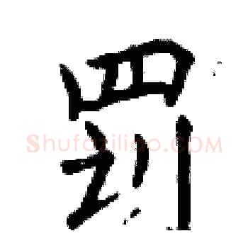 罚硬笔楷书写法,摘自曾庆福硬笔书法字帖