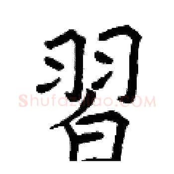 習硬笔楷书写法,摘自曾庆福硬笔书法字帖