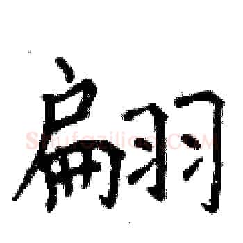 翩硬笔楷书写法,摘自曾庆福硬笔书法字帖