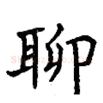 聊硬笔楷书写法,摘自曾庆福硬笔书法字帖