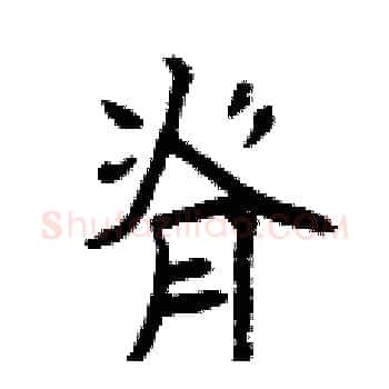 脊硬笔楷书写法,摘自曾庆福硬笔书法字帖