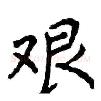 艰硬笔楷书写法,摘自曾庆福硬笔书法字帖