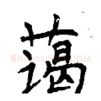 蔼硬笔楷书写法,摘自曾庆福硬笔书法字帖