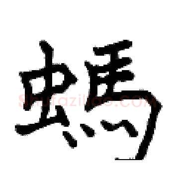 螞硬笔楷书写法,摘自曾庆福硬笔书法字帖