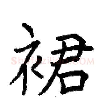 裙硬笔楷书写法,摘自曾庆福硬笔书法字帖