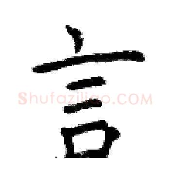言硬笔楷书写法,摘自曾庆福硬笔书法字帖
