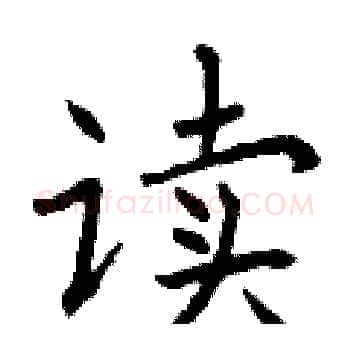 读硬笔楷书写法,摘自曾庆福硬笔书法字帖