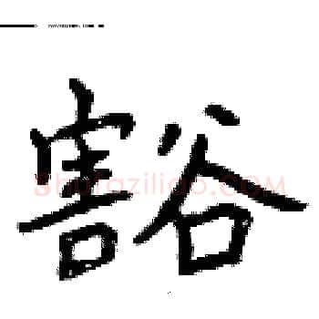 豁硬笔楷书写法,摘自曾庆福硬笔书法字帖