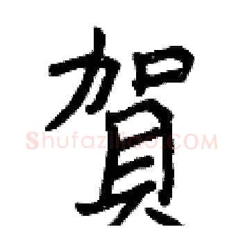 賀硬笔楷书写法,摘自曾庆福硬笔书法字帖