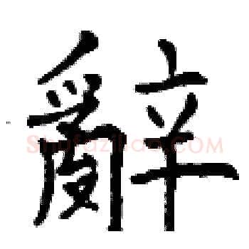 辭硬笔楷书写法,摘自曾庆福硬笔书法字帖