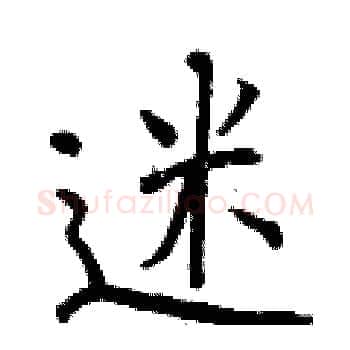 迷硬笔楷书写法,摘自曾庆福硬笔书法字帖