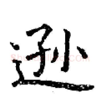 逊硬笔楷书写法,摘自曾庆福硬笔书法字帖