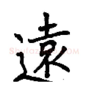 遠硬笔楷书写法,摘自曾庆福硬笔书法字帖