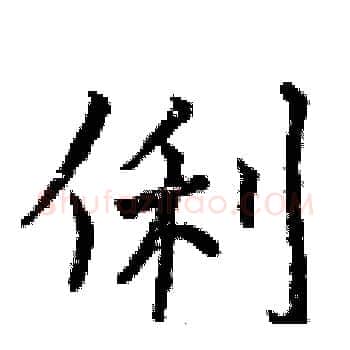 俐硬笔楷书写法,摘自曾庆福硬笔书法字帖