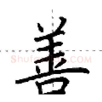 善硬笔楷书写法,摘自荆霄鹏硬笔书法字帖