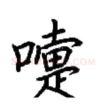嚏硬笔楷书写法,摘自荆霄鹏硬笔书法字帖