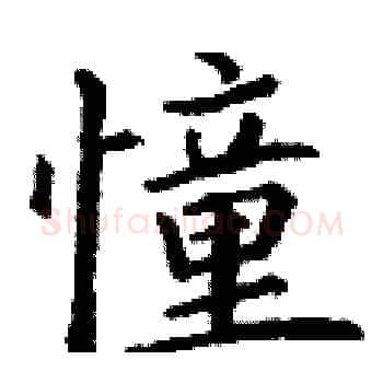 憧硬笔楷书写法,摘自丁谦硬笔书法字帖