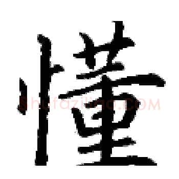 懂硬笔楷书写法,摘自丁谦硬笔书法字帖