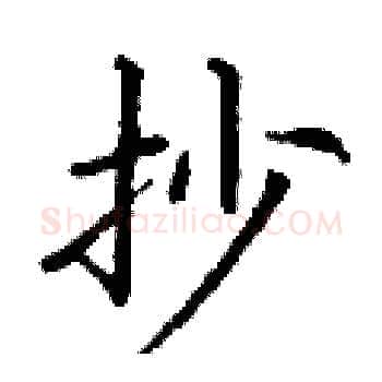 抄硬笔楷书写法,摘自丁谦硬笔书法字帖