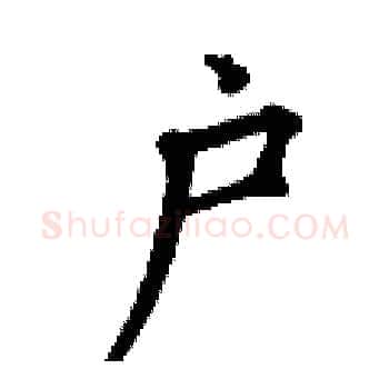 户硬笔楷书写法,摘自丁谦硬笔书法字帖