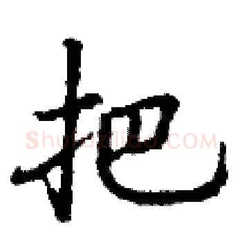 把硬笔楷书写法,摘自丁谦硬笔书法字帖