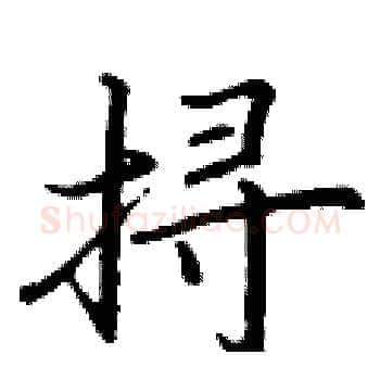 挦硬笔楷书写法,摘自丁谦硬笔书法字帖