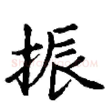 振硬笔楷书写法,摘自丁谦硬笔书法字帖