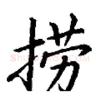 捞硬笔楷书写法,摘自丁谦硬笔书法字帖