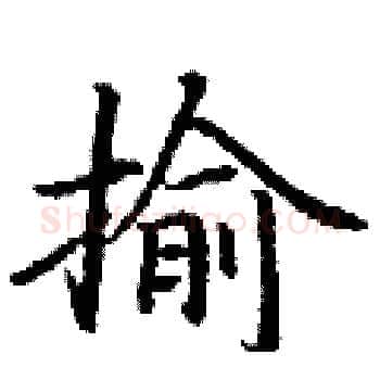 揄硬笔楷书写法,摘自丁谦硬笔书法字帖