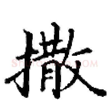 撒硬笔楷书写法,摘自丁谦硬笔书法字帖