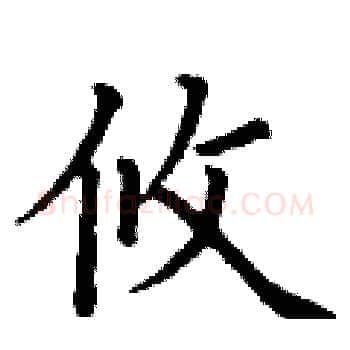 攸硬笔楷书写法,摘自丁谦硬笔书法字帖