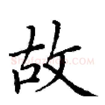 故硬笔楷书写法,摘自丁谦硬笔书法字帖