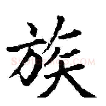 族硬笔楷书写法,摘自丁谦硬笔书法字帖