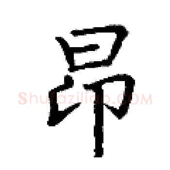 昂硬笔楷书写法,摘自丁谦硬笔书法字帖