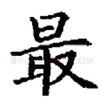 最硬笔楷书写法,摘自丁谦硬笔书法字帖