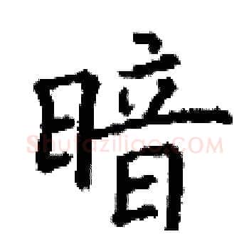 暗硬笔楷书写法,摘自丁谦硬笔书法字帖