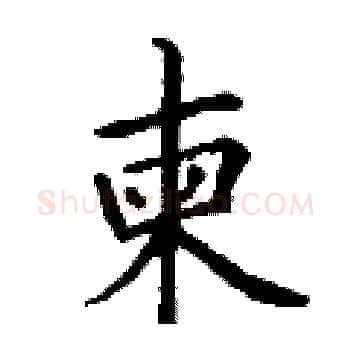 柬硬笔楷书写法,摘自丁谦硬笔书法字帖
