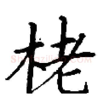 栳硬笔楷书写法,摘自丁谦硬笔书法字帖