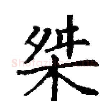 桀硬笔楷书写法,摘自丁谦硬笔书法字帖