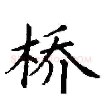 桥硬笔楷书写法,摘自丁谦硬笔书法字帖