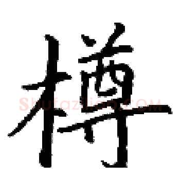 樽硬笔楷书写法,摘自丁谦硬笔书法字帖