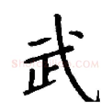 武硬笔楷书写法,摘自丁谦硬笔书法字帖
