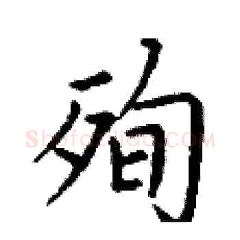 殉硬笔楷书写法,摘自丁谦硬笔书法字帖