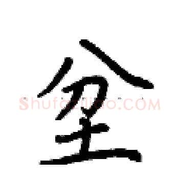 坌硬笔楷书写法,摘自荆霄鹏硬笔书法字帖