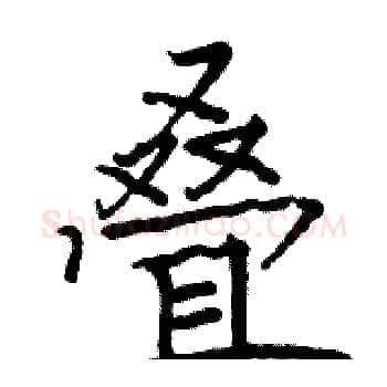 叠硬笔楷书写法,摘自骆恒光硬笔书法字帖