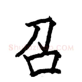 召硬笔楷书写法,摘自骆恒光硬笔书法字帖