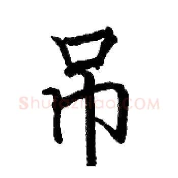 吊硬笔楷书写法,摘自骆恒光硬笔书法字帖