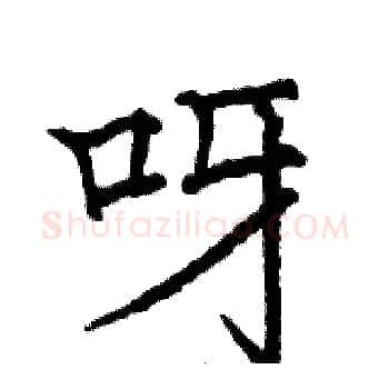 呀硬笔楷书写法,摘自骆恒光硬笔书法字帖