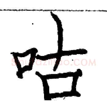 咕硬笔楷书写法,摘自骆恒光硬笔书法字帖